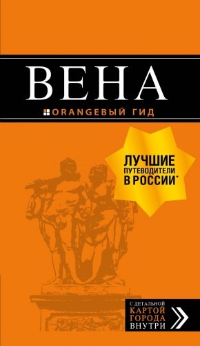 Вена. Путеводитель фото книги