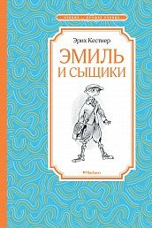 Эмиль и сыщики фото книги