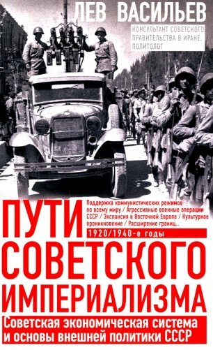Пути советского империализма. Советская экономическая система и основа внешней политики СССР фото книги