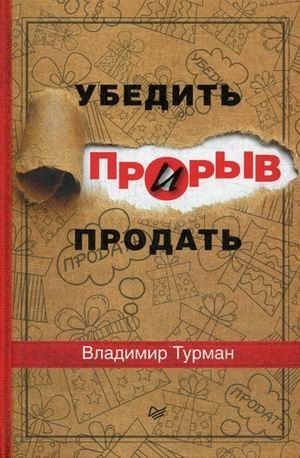Прорыв. Убедить и продать фото книги