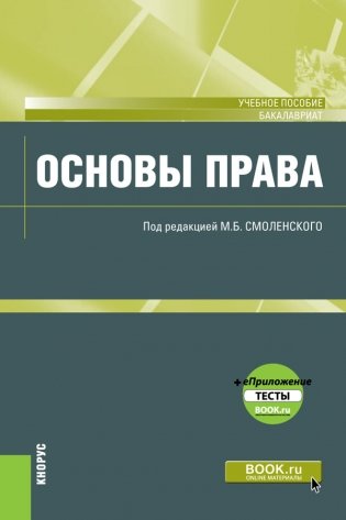 Основы права + еПриложение: тесты. Учебное пособие фото книги