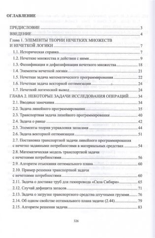 Моделирование задач принятия решений при нечетких исходных данных фото книги 2