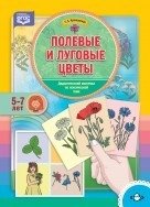 Полевые и луговые цветы. Дидактический материал по лексической теме. 4-6 лет. ФГОС фото книги