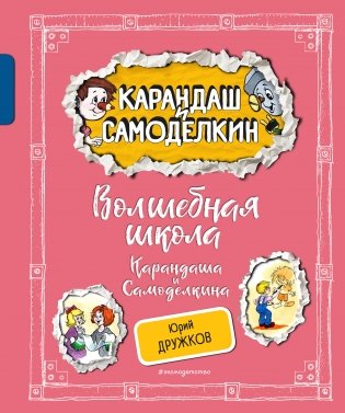 Волшебная школа Карандаша и Самоделкина (ил. А. Шахгелдяна) фото книги