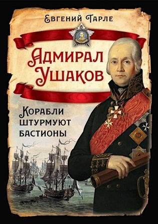 Адмирал Ушаков. Корабли штурмуют бастионы фото книги