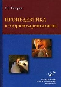 Пропедевтика в оториноларингологии. Учебное пособие фото книги