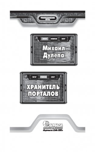 Хранитель порталов фото книги 4