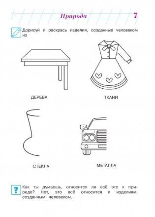 Изучаю мир вокруг: для детей 6-7 лет фото книги 7