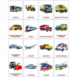 Демонстрационные картинки Супер. Транспорт. 16 демонстрационных картинок с текстом фото книги 2