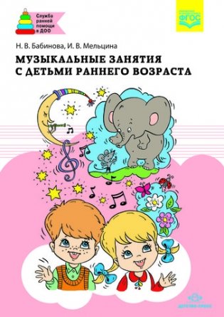 Музыкальные занятия с детьми раннего возраста. Разработано в соответствии с ФГОС фото книги
