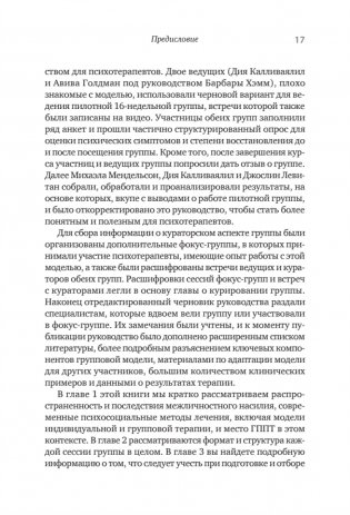 Групповая терапия восстановления после травмы: второй этап. Руководство для специалистов фото книги 9