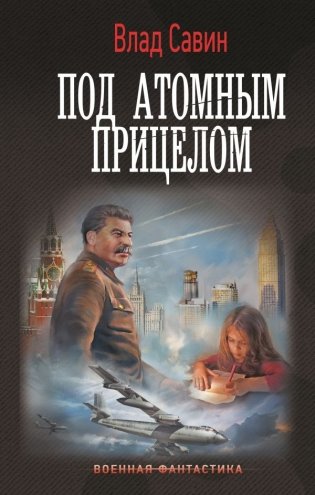 Под атомным прицелом фото книги