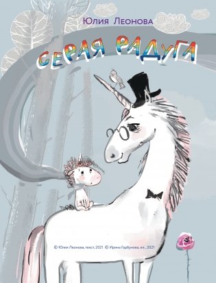 Единорог для круглой принцессы фото книги 5