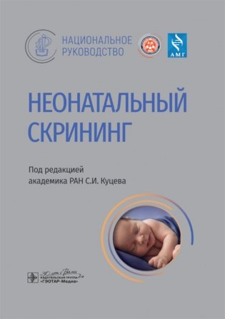 Неонатальный скрининг: национальное руководство фото книги