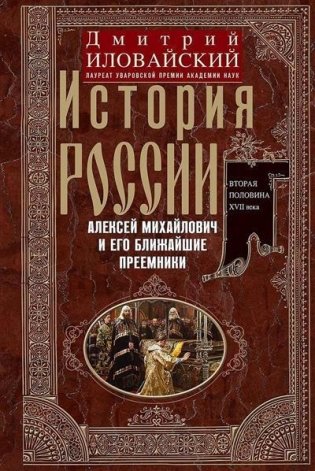 История России. Алексей Михайлович и его ближайшие преемники. Вторая половина XVII века фото книги
