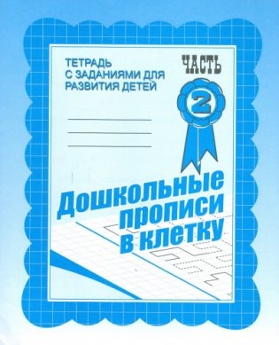 Дошкольные прописи в клетку. Рабочая тетрадь. Часть 2 фото книги