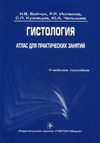 Гистология. Атлас для практических занятий. Учебное пособие. Гриф УМО по медицинскому образованию фото книги