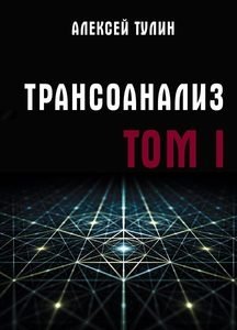 Трансоанализ. Том 1 фото книги