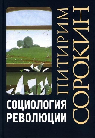 Социология революции фото книги