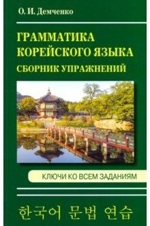 Сборник упражнений по грамматике корейского языка фото книги