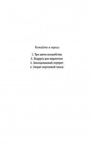 Секрет ворчливой таксы фото книги 10