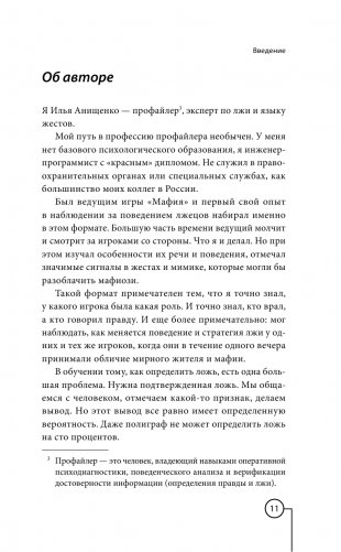Ложь под микроскопом. Проникающий метод: быстрое определение лжи и выявление правды фото книги 12