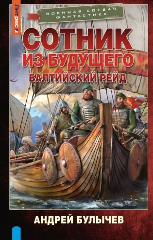 Сотник из будущего. Балтийский рейд фото книги