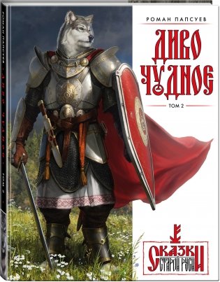 Диво Чудное. Том 2 фото книги 2