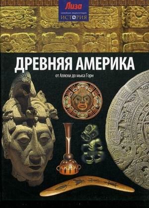 Древняя Америка. От Аляски до мыса Горн. Выпуск № 6(6), 2014 фото книги