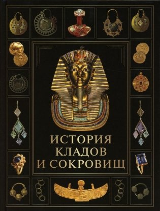 История кладов и сокровищ фото книги