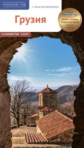 Грузия. Путеводитель: 14 маршрутов, 6 карт фото книги