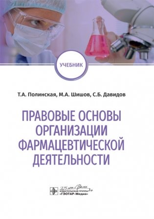 Правовые основы организации фармацевтической деятельности фото книги