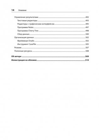 Изучаем Kali Linux. Проверка защиты, тестирование на проникновение, этичный хакинг. 2-е изд. фото книги 10