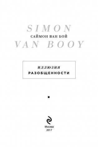 Иллюзия разобщенности фото книги 3