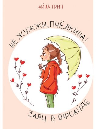 Не жужжи, Пчелкина! Заяц в офсайде фото книги