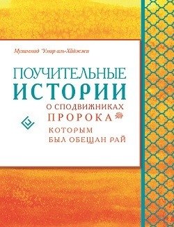 Поучительные истории о сподвижниках Пророка, которым был обещан рай фото книги