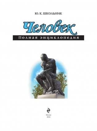 Человек. Полная энциклопедия фото книги 3