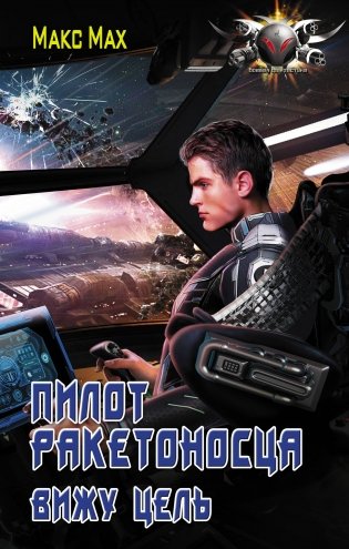 Пилот ракетоносца. Вижу цель фото книги
