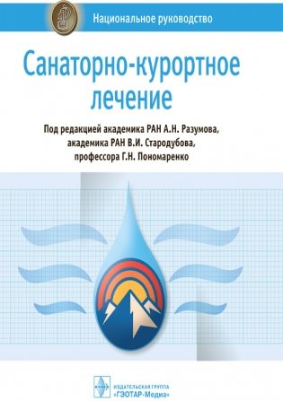 Санаторно-курортное лечение. Национальное руководство фото книги