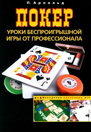Покер. Уроки беспроигрышной игры от профессионала фото книги