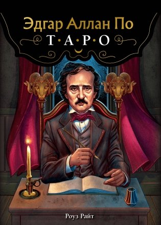 Эдгар Аллан По. Таро (78 карт и руководство в подарочном футляре) (новое оформление) фото книги