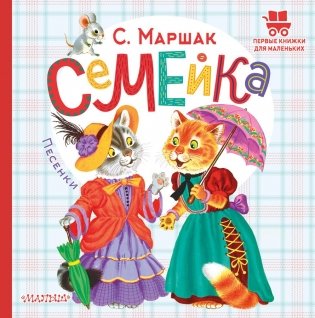 Семейка. Песенки фото книги