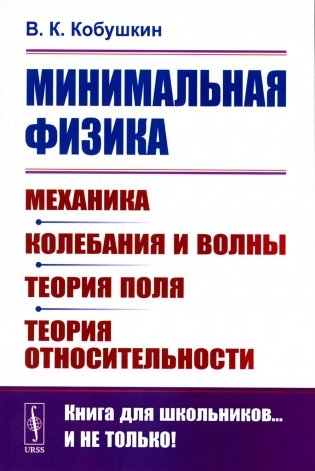 Минимальная физика: Механика. Колебания и волны. Теория поля. Теория относительности (обл.). 2-е изд фото книги