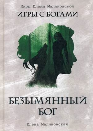 Безымянный бог фото книги