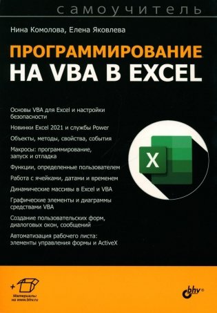 Программирование на VBA в Excel. Самоучитель фото книги