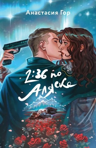 Хиты Young Adult в удобном формате (комплект из 2 книг:+Вкус памяти+2:36 по Аляске) фото книги