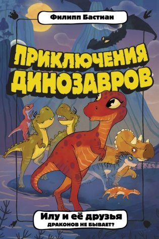 Илу и ее друзья. Драконов не бывает? фото книги