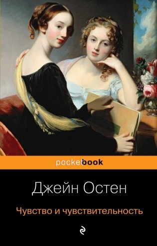 Чувство и чувствительность фото книги