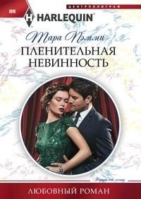 Пленительная невинность фото книги