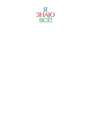 Я знаю всё! фото книги 2